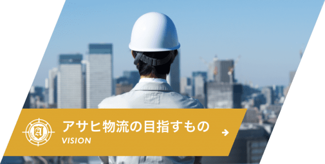 株式会社アサヒ物流 公式ホームページ